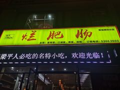 门面-梁平烂肥肠(梁平时光店)