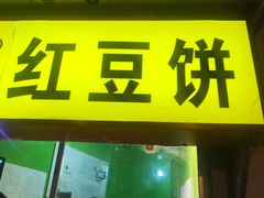 门面-薛新颖红豆饼(中式甜点山师店)