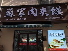 -蘇家肉夹馍