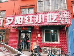 门面-夕阳红小吃(中街大悦城店)