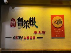 -鲁菜根·泰山菜(泰山店)