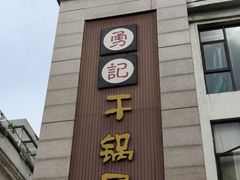 -勇记干锅居(德阳店)
