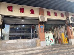 -谭谭鱼(民主一村店)