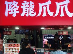 门面-降龙爪爪(建设路2店)