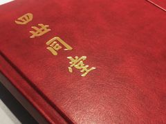 -四世同堂·京菜·烤鸭(双井店)