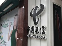 -中国电信(氹仔利民分店)