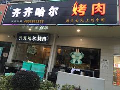 -杨记齐齐哈尔烤肉(总店)