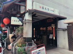 -春水堂人文茶馆(台中四维店)