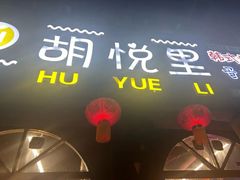 -胡悦里韩式烤肉(莱阳总店)