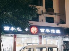 -翁林甜品