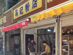 -马记粉店(五一东村店)