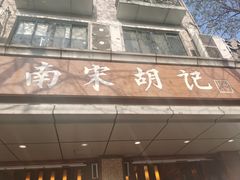 门面-南宋胡记(杭州体育场路店)