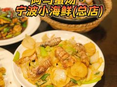 -阿马蛋汤·宁波小海鲜(总店)