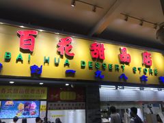 门面-百花传统甜品店(原址店)