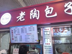 -老陶包子铺(南大西南村店)