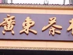 -广东茶楼(鱼峰店)