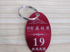-菲哥麻辣烫(贵山小区店)