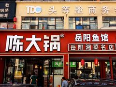 -陈大锅·岳阳鱼馆·地道岳阳菜(美食街店)