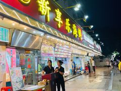 -新享乐海鲜(翠华路店)