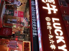 门面-幸运牛汕头小黄牛牛肉火锅(梅林店)