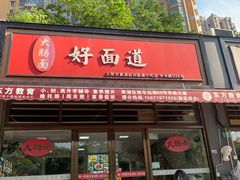 -好面道大肠面(中华路店)