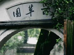 -绍兴鲁迅故里·沈园景区