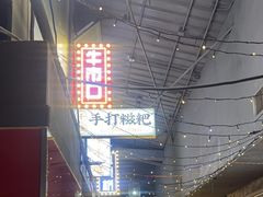 -牛市坎火锅(温州街店)