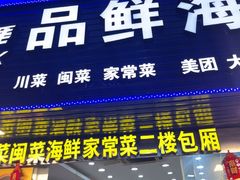-品鲜海鲜餐厅(黄厝店)