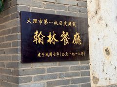 -喜洲翰林餐厅(董家百年老宅店)