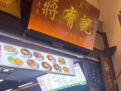 -清真蒋有记(老门东店)