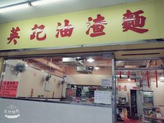 门面-英记油渣面