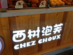 -西树泡芙(珠海华发商都店)