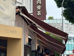 -松發肉骨茶(克拉码头店)