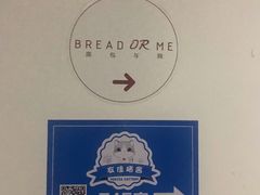 -面包与我Bread Or Me(长城汇店)