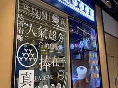 门面-眷村阿嬷(华润万象城店)