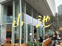 -SAANCI山池咖啡(海上世界文化艺术中心店)