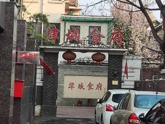 -津城食府(大理道店)