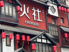 -火社火锅(平安大街店)
