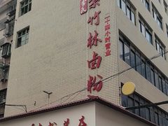 -李氏紫竹林卤粉(火车站店)