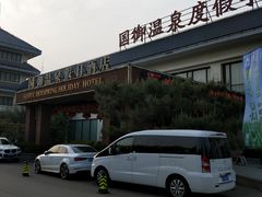 -国御温泉度假小镇