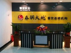 -春润大地海南椰子鸡(沙井京基百纳广场店)