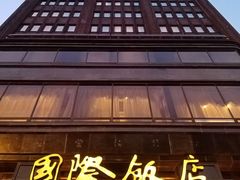 -上海国际饭店