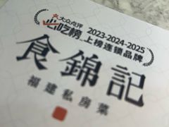 -食锦记·福建私房菜(浦西万达店)