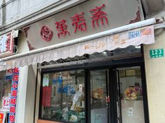 -万寿斋(山阴路店)