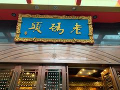 门面-老码头火锅(玉林店)