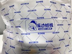 -溪边姑娘·拉丝酸奶水果捞(春熙路店)