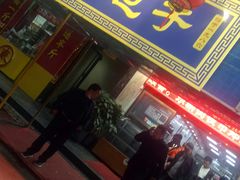 门面-郑家包子牛肉拉面(尚勤路店)