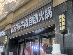 -李记鲜切牛肉自助火锅(紫薇花园店)