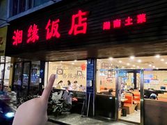 -湘缘道客•湘缘饭店·25年湘菜馆(古墩路店)