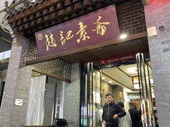 -赵记素斋·绿豆馅饼(钟楼小区店)